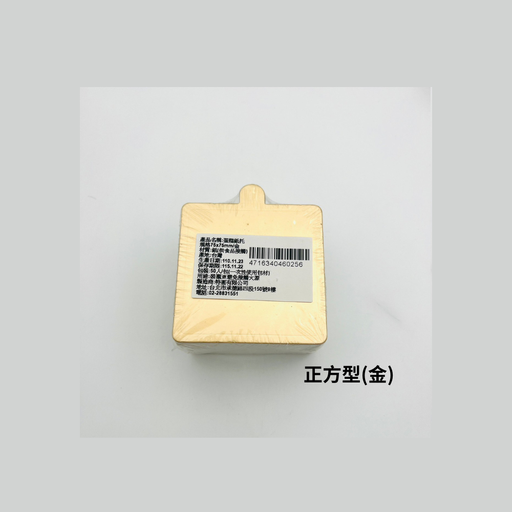 蛋糕紙托(金)(內有其他形狀)