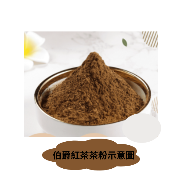 伯爵紅茶粉