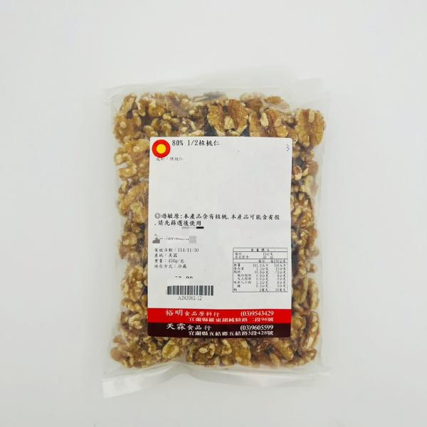 80% 1/2核桃仁(收到請儘速冷藏)